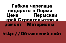 Гибкая черепица недорого в Перми › Цена ­ 227 - Пермский край Строительство и ремонт » Материалы   